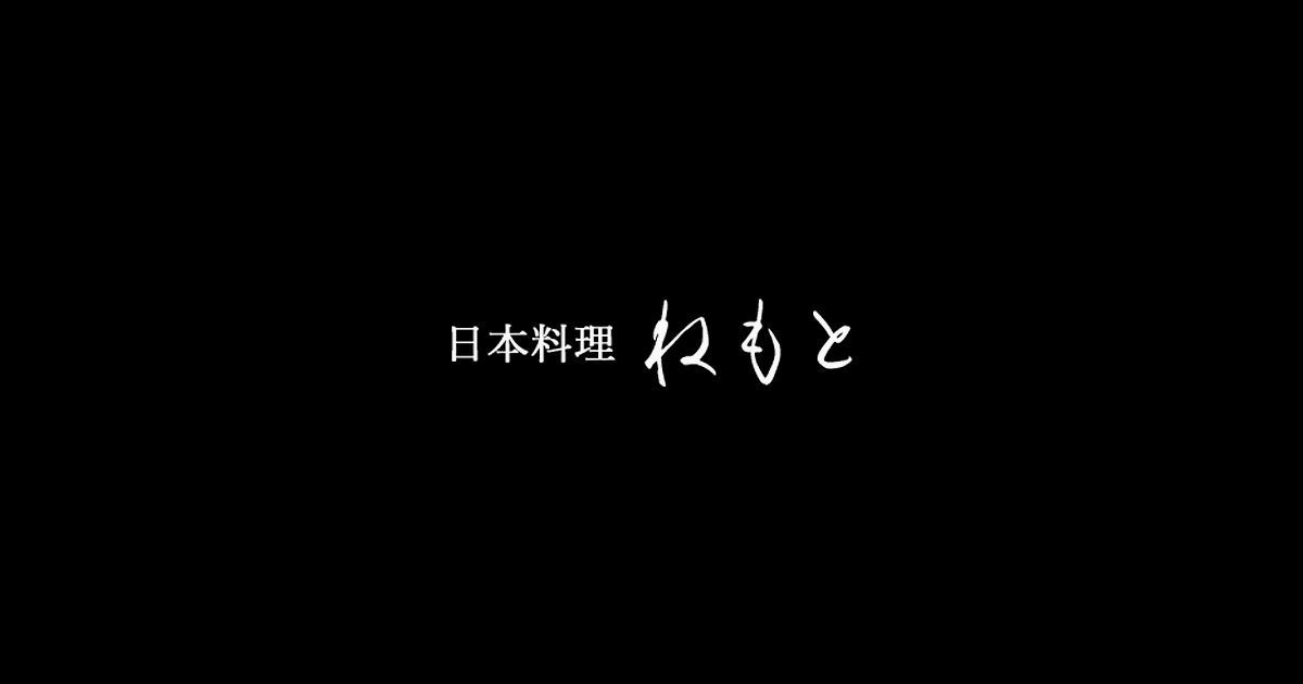 日本料理 ねもと
