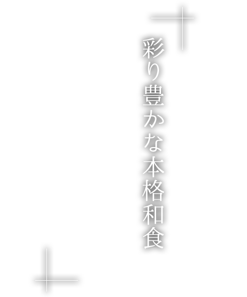 彩り豊かな本格和食